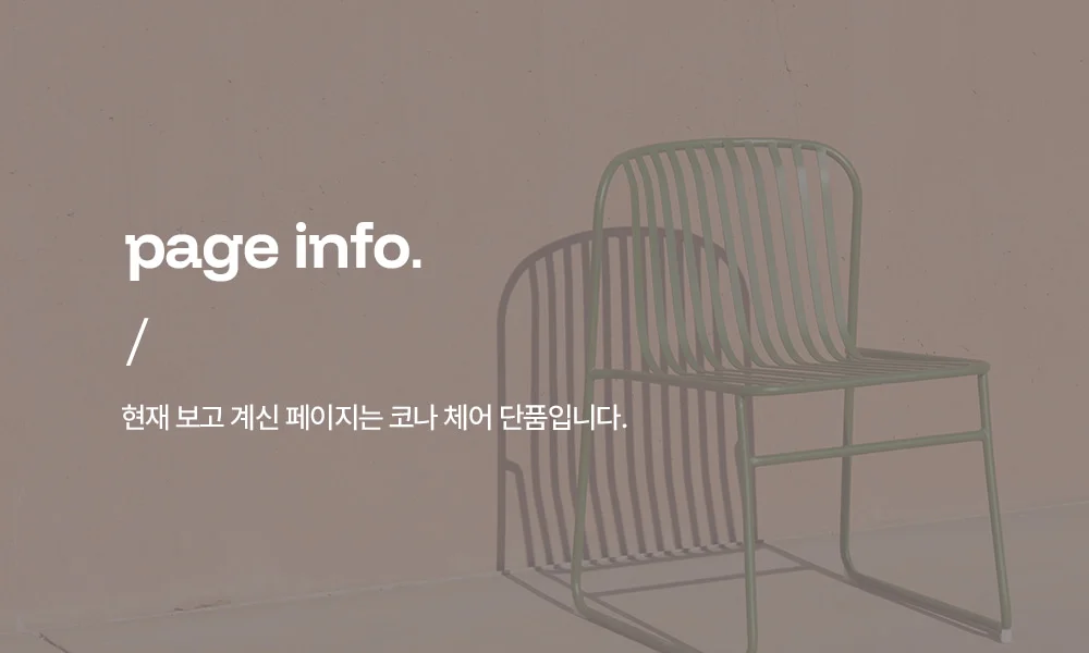 코나 녹방지 철제 야외 등받이 의자 카페 테라스 4컬러 상세 이미지 2