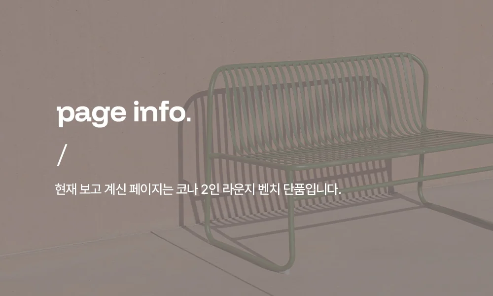 코나 녹방지 철제 2인 등벤치 야외 벤치 의자 카페 테라스 상세 이미지 2