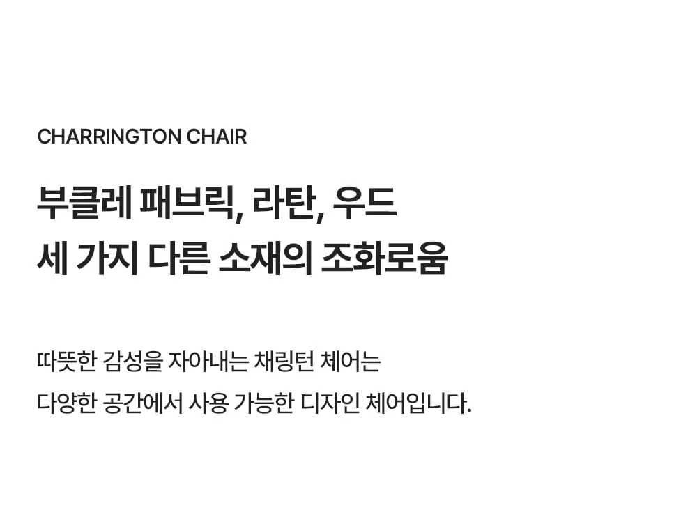 채링턴 인테리어 목재 라탄 의자 상세 이미지 2