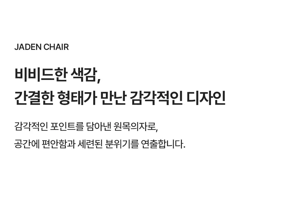 제이든 미드센추리 모던 빈티지 우드 디자인 인테리어 의자 상세 이미지 2