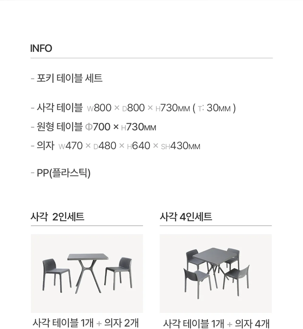 포키 플라스틱 카페 테라스 야외테이블 세트 4인용 4color 상세 이미지 6