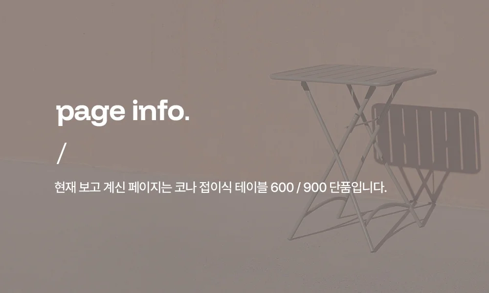 코나 녹방지 철제 접이식 야외 테이블 2인 4인 카페 테라스 상세 이미지 2