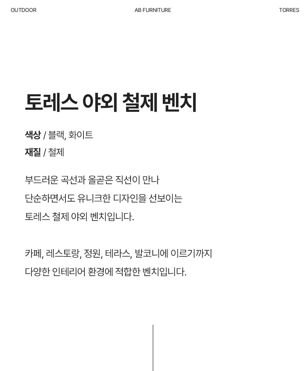 토레스 야외 카페 인테리어 철제 평벤치 상세 이미지 3
