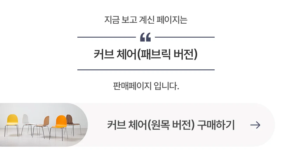 커브 패브릭 미드센추리 모던 카페 인테리어 의자 상세 이미지 1