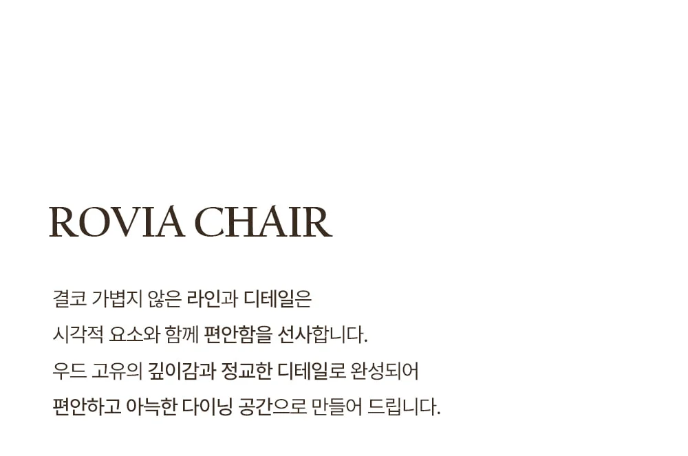 로비아 우드체어 목재 인테리어의자 상세 이미지 8