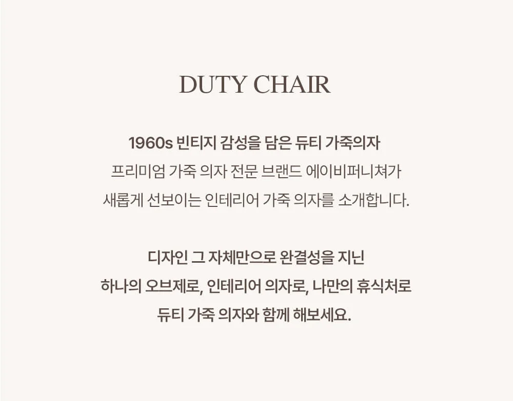 듀티 레트로 빈티지 가죽 사이드 체어 3color 상세 이미지 2