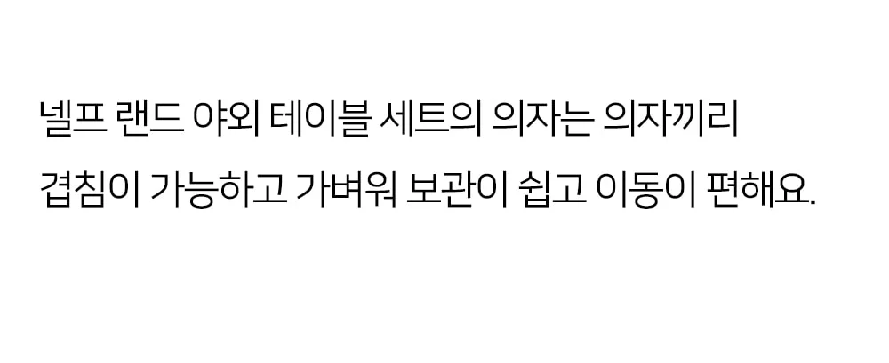넬프 랜드 크로스 야외테이블세트 카페 정원 테라스 알루미늄 수지목 야외용 테이블 상세 이미지 31