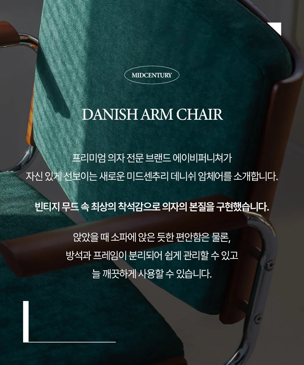 데니쉬 미드센추리 모던 원목 암체어 6color 상세 이미지 23
