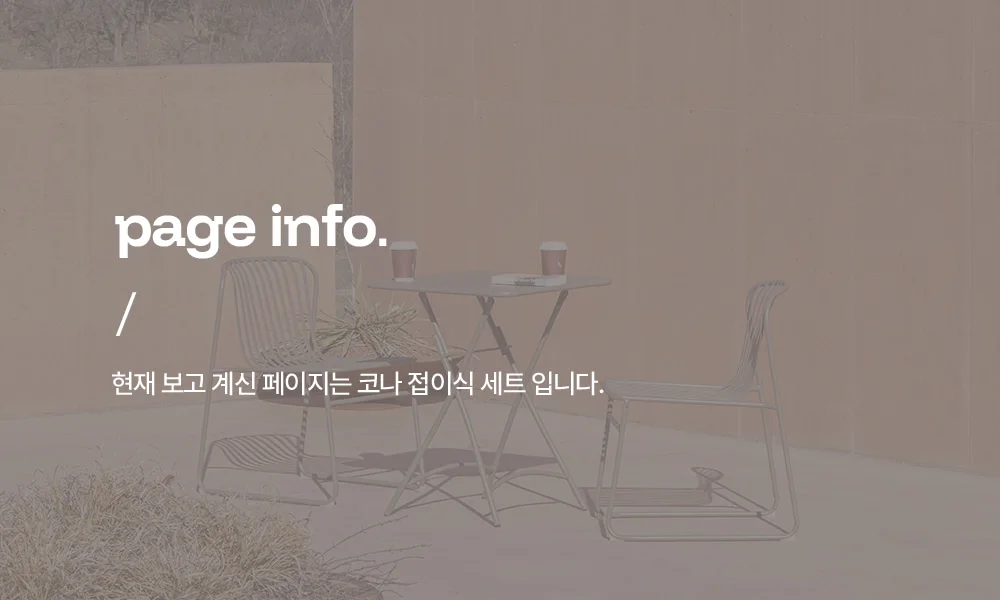 코나 녹방지 접이식 철제 야외테이블세트 2인 4인 카페 테라스 상세 이미지 2