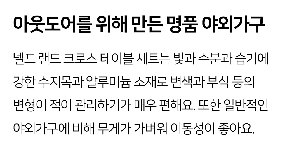 넬프 랜드 크로스 야외테이블세트 카페 정원 테라스 알루미늄 수지목 야외용 테이블 상세 이미지 9