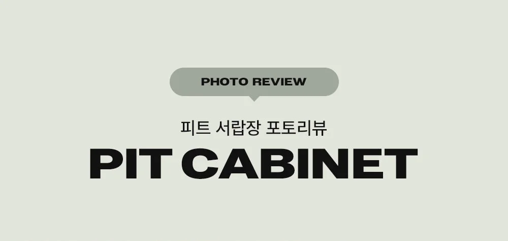 피트 미드센츄리 모던 플라스틱 서랍장 수납장 상세 이미지 3