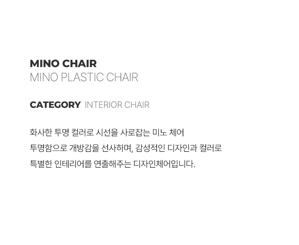 미노 플라스틱 인테리어 투명 체어 상세 이미지 2