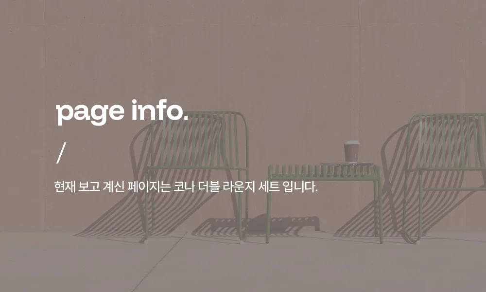 코나 더블 라운지 녹방지 철제 야외테이블세트 카페 테라스 상세 이미지 2