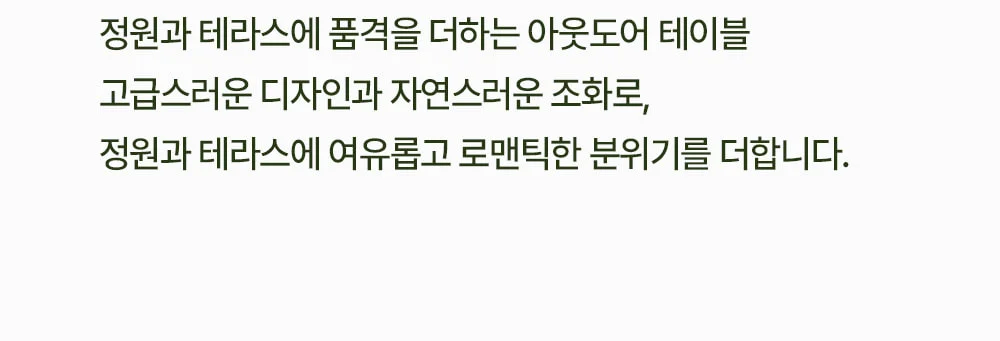 라비앙 야외 카페 정원 인테리어 장미 알루미늄 주물 테이블 상세 이미지 2